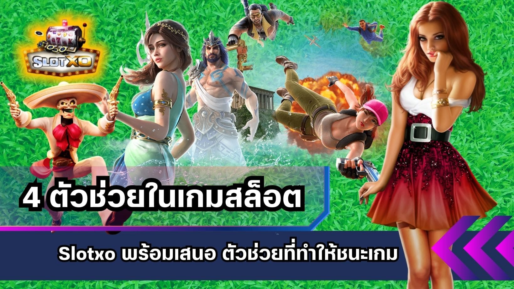 4 ตัวช่วยในเกมสล็อต