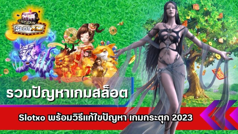 รวมปัญหาเกมสล็อต