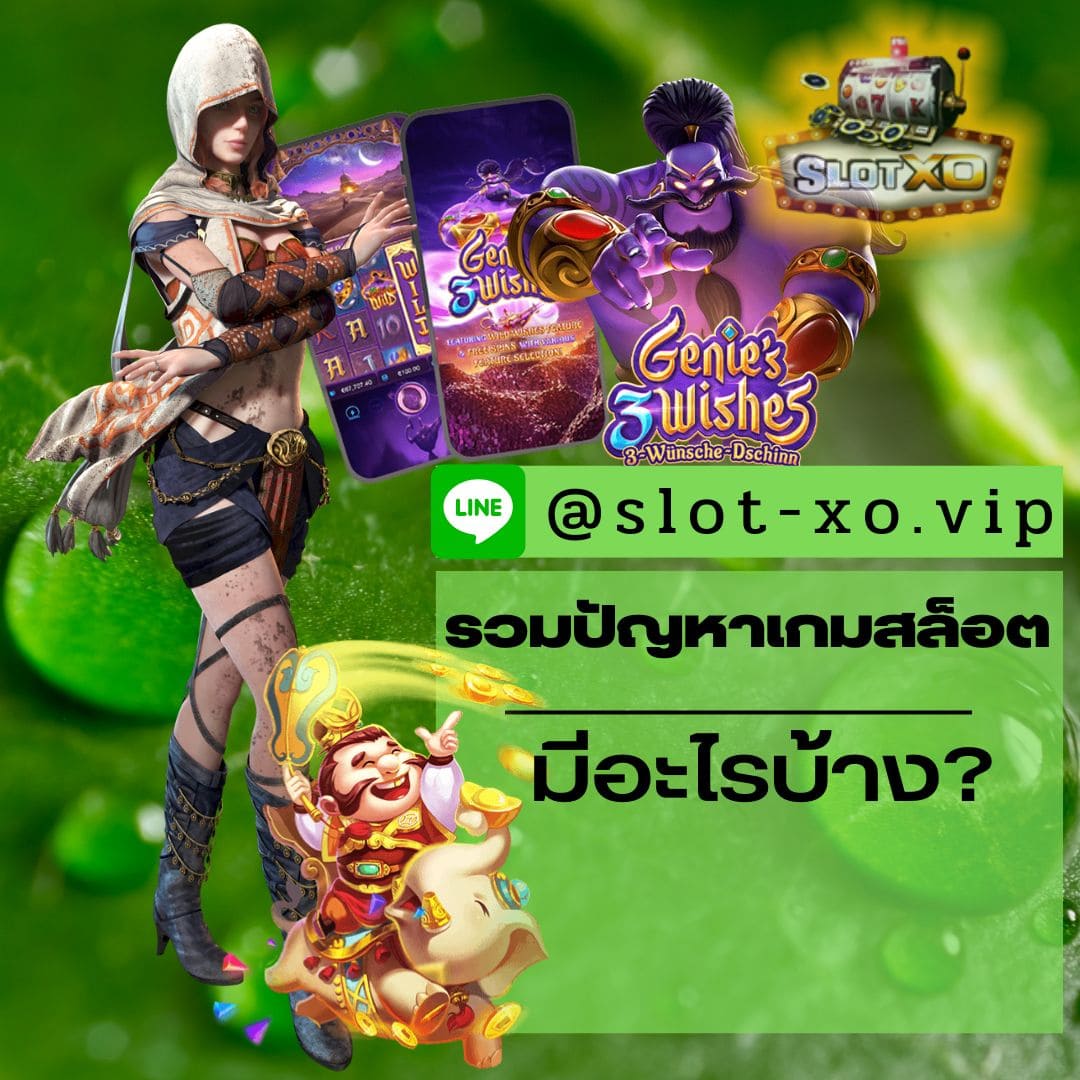 รวมปัญหาเกมสล็อต มีอะไรบ้าง