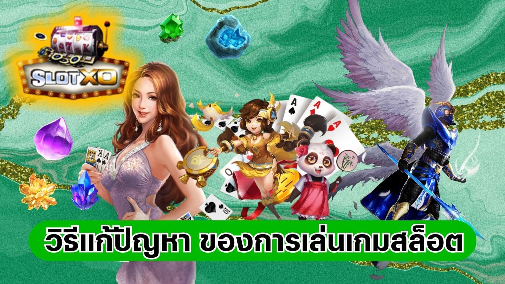 รวมปัญหาเกมสล็อต วิธีแก้ปัญหา ของการเล่นเกมสล็อต