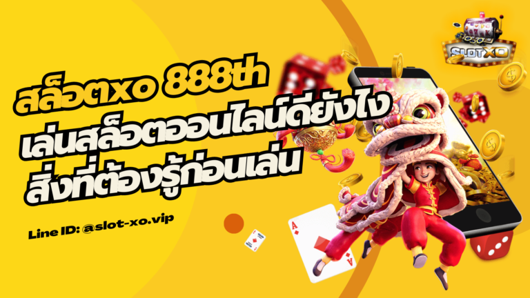 สล็อตxo 888th