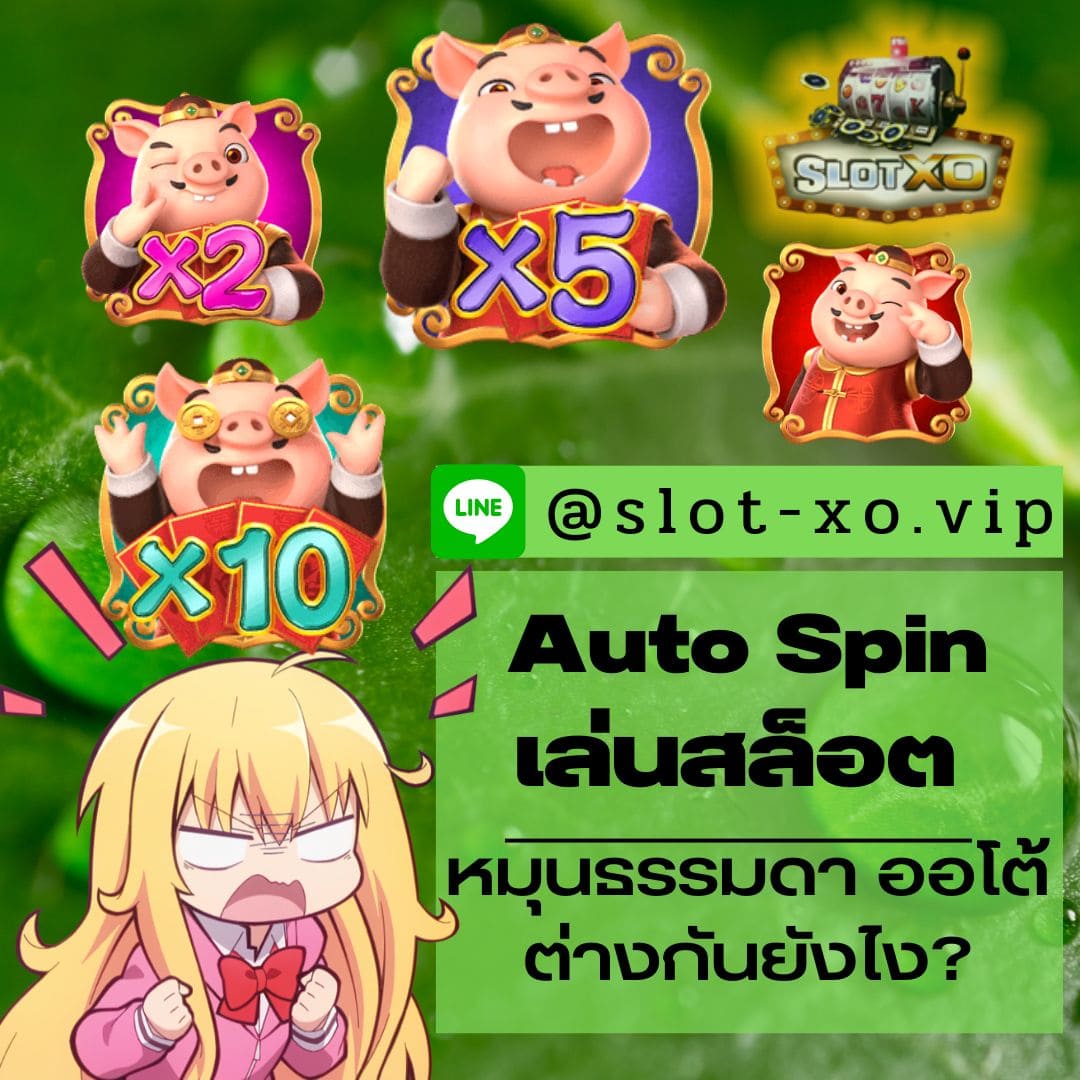 Auto Spin เล่นสล็อต หมุนธรรมดากับออโต้