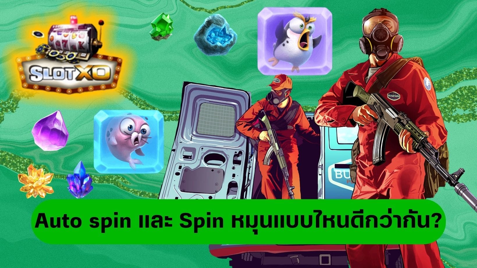 Auto Spin เล่นสล็อต หมุนแบบไหนดีกว่ากัน