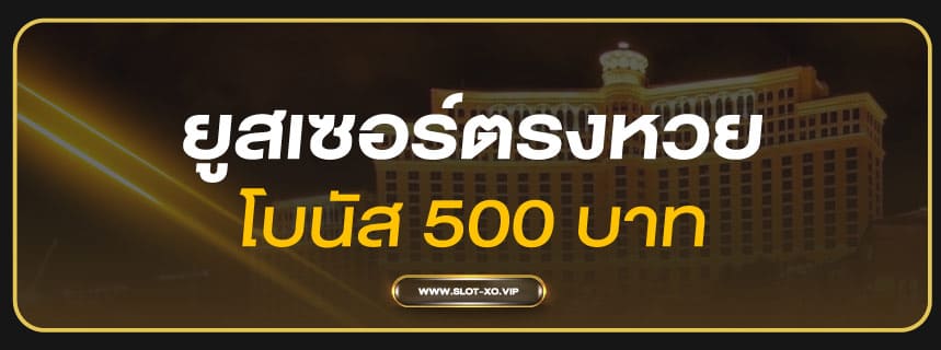 ยูสตรงหวยโบนัส 500