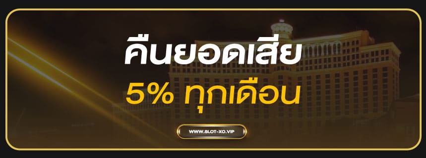 คืนยอดเสีย 5% ทุกเดือน