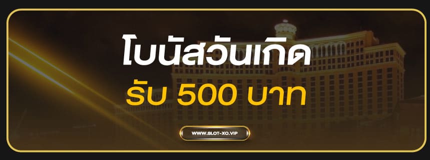 โปรวันเกิดรับ 500