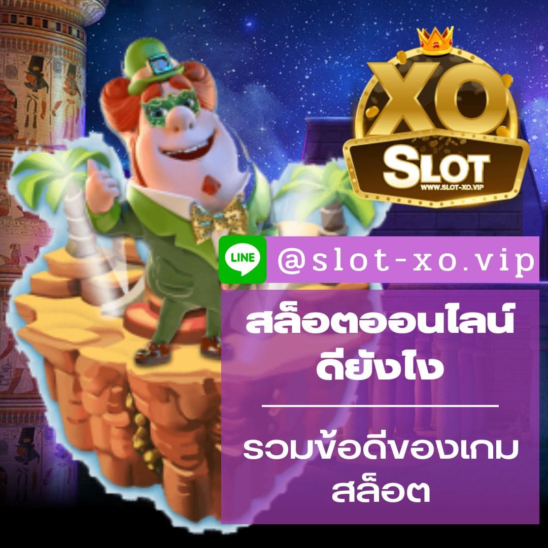 สล็อตออนไลน์ดียังไง รวมข้อดีของเกมสล็อต