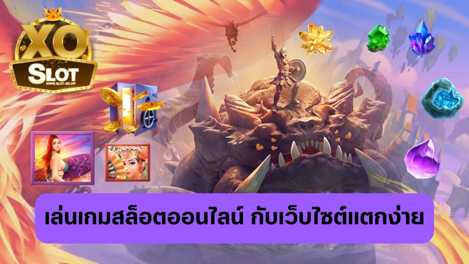 สล็อตออนไลน์ดียังไง เล่นเกมกับเว็บไซต์แตกง่าย