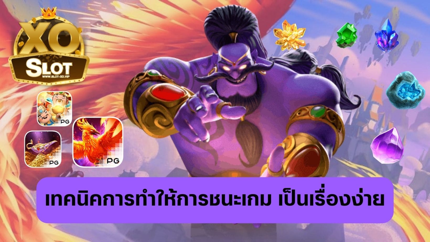 เทคนิคการทำให้การชนะเกม เป็นเรื่องง่าย สูตรสล็อตพาชนะ