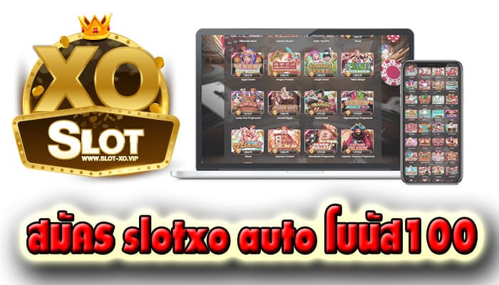 สมัคร slotxo auto โบนัส100