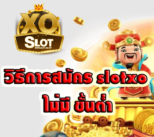 สมัคร slotxo ไม่มี ขั้นต่ำ ฝาก-ถอน