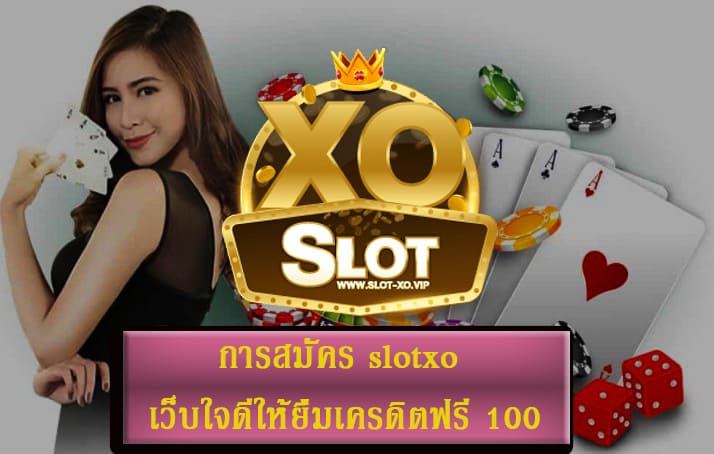 slotxo เว็บใจดีให้ยืมเครดิตฟรี 100