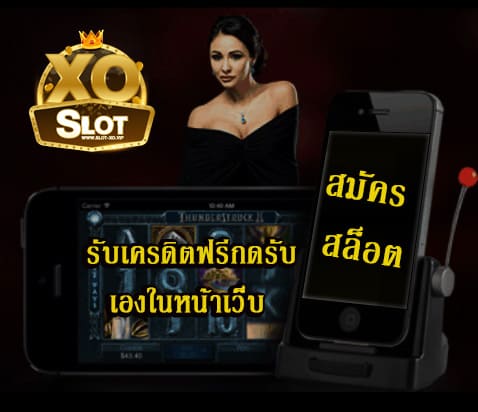 สมัคร สล็อต รับเครดิตฟรีกดรับเอง