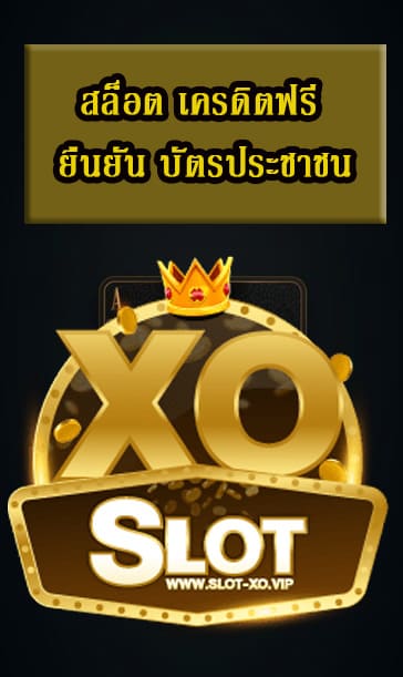 สล็อต เครดิตฟรี ยืนยัน บัตรประชาชน