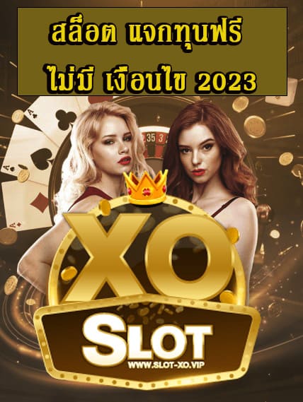 สล็อต แจกทุนฟรี ไม่มี เงื่อนไข 2023