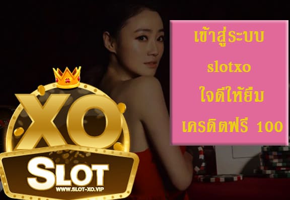 เข้าสู่ระบบ slotxo ใจดีให้ยืมเครดิตฟรี 100