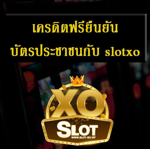 เครดิตฟรียืนยันบัตรประชาชนกับ slotxo