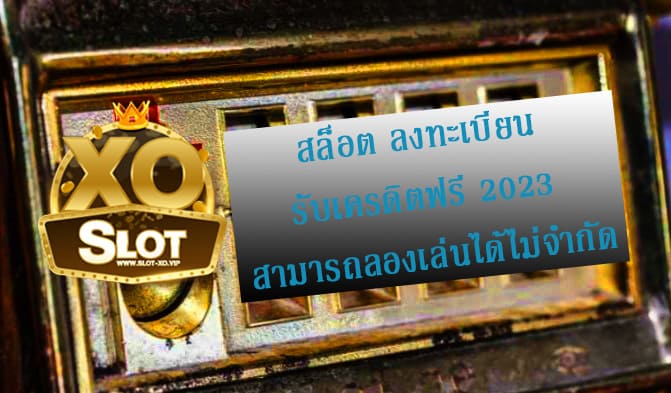 สล็อต ลงทะเบียน รับเครดิตฟรี 2023