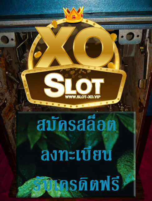 สล็อต ลงทะเบียน รับเครดิตฟรีกับ slotxo