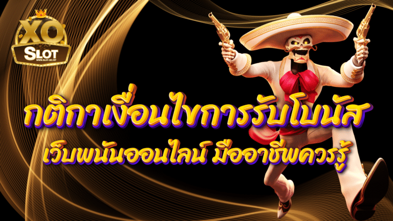 กติกาเงื่อนไขการรับโบนัส