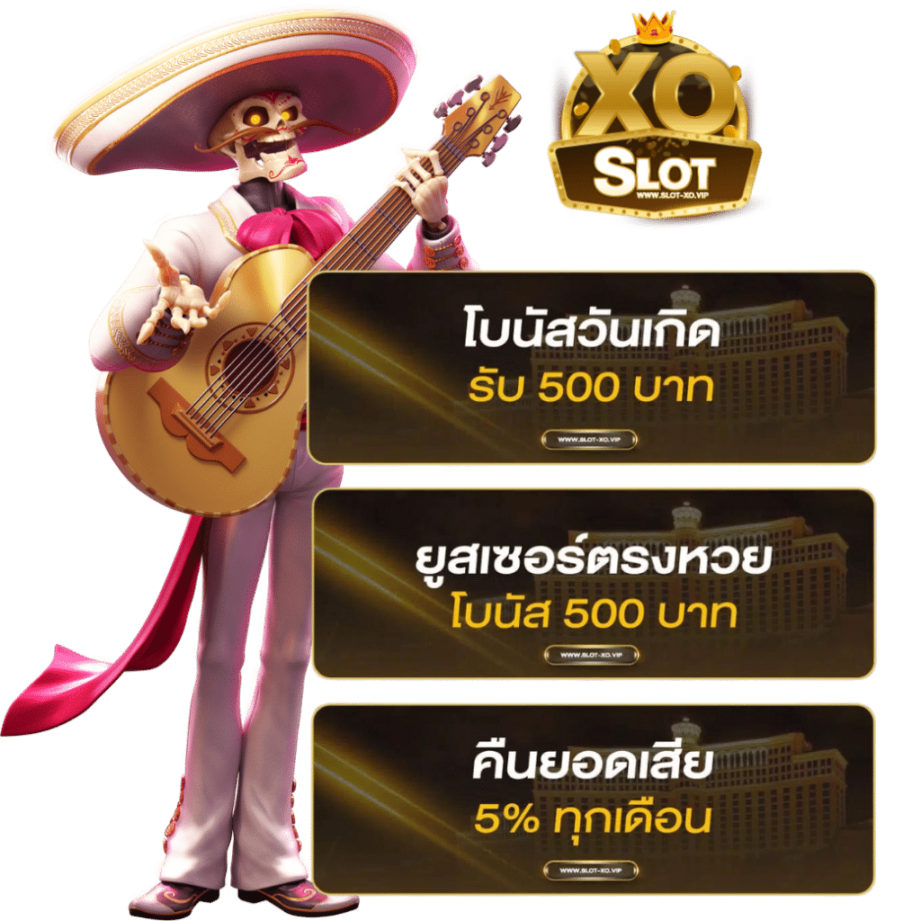 กติกาเงื่อนไขการรับโบนัส-โปรโมชั่นสล็อต XO