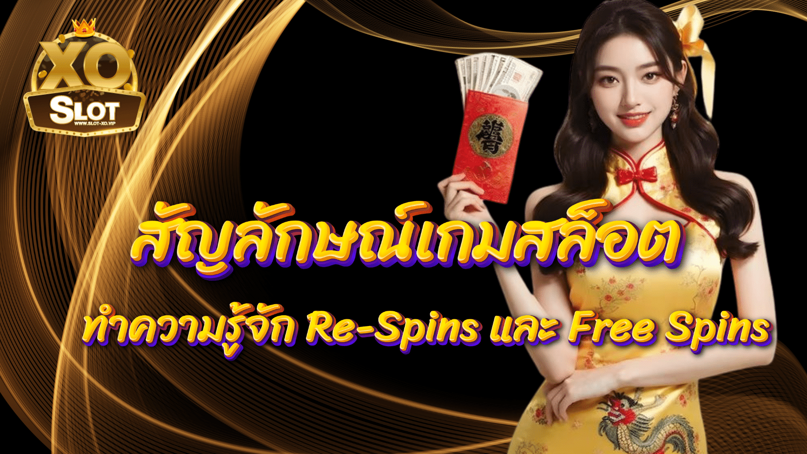 สัญลักษณ์เกมสล็อต