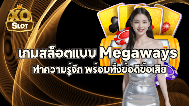 เกมสล็อตแบบ Megaways