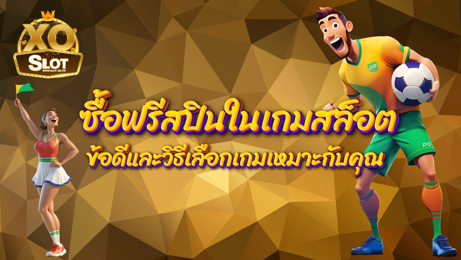 ซื้อฟรีสปินในเกมสล็อต