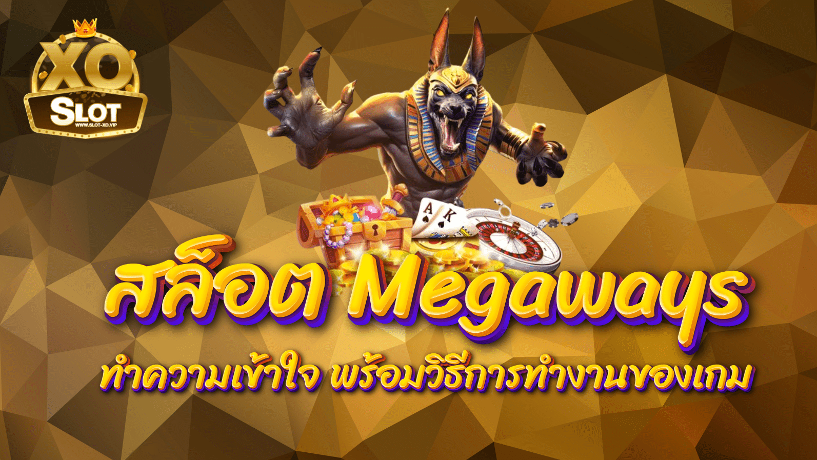 สล็อต Megaways