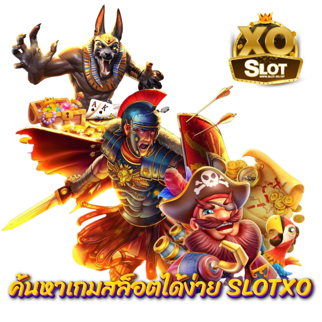 ค้นหาเกมสล็อตได้ง่าย SLOTXO