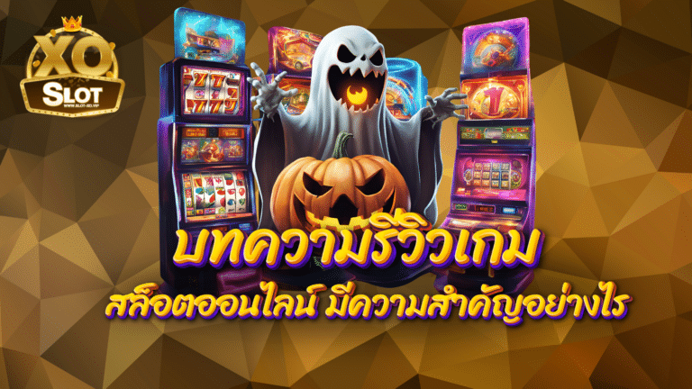 บทความรีวิวเกม