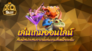 เล่นเกมออนไลน์