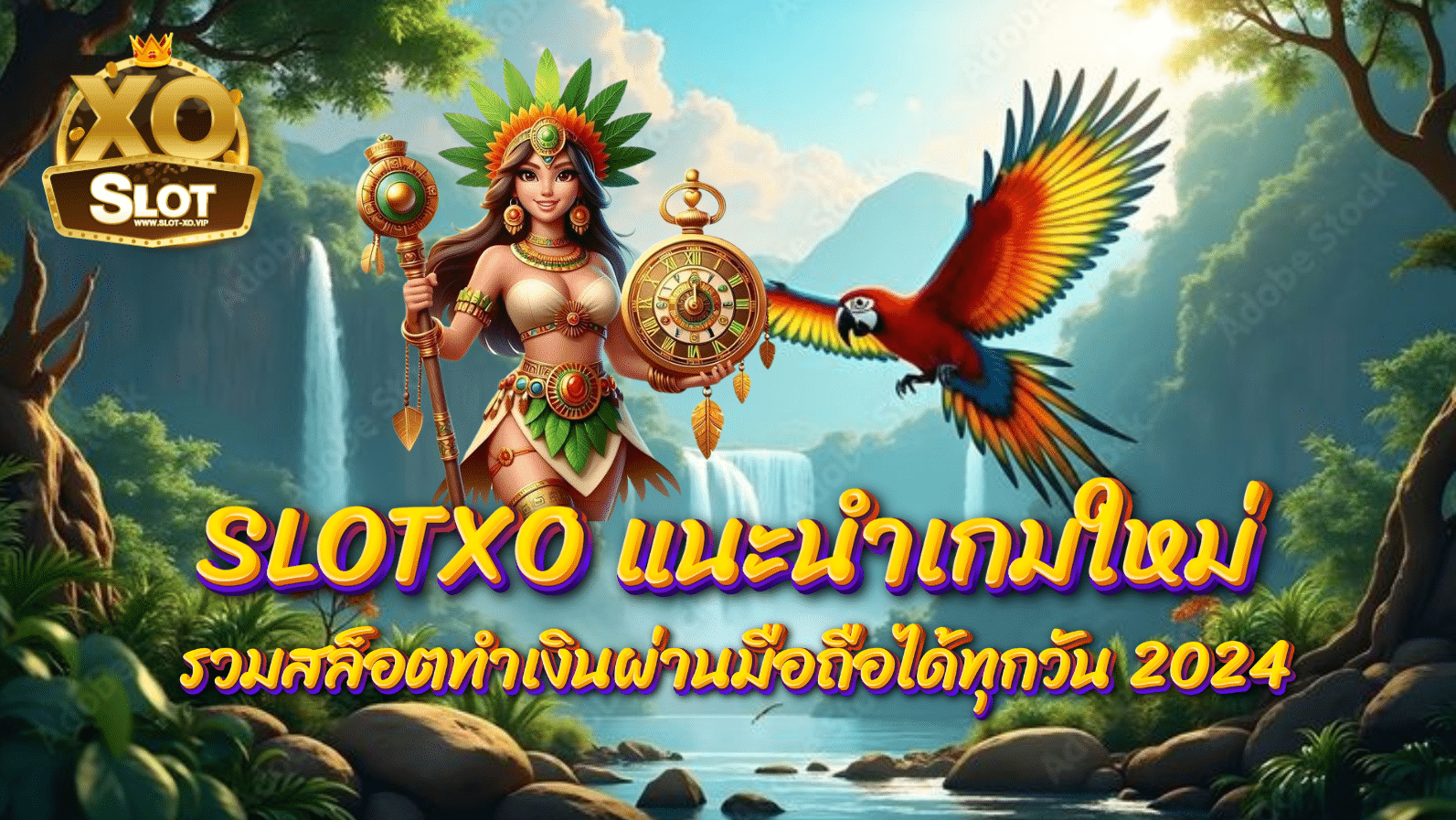 SLOTXO แนะนำเกมใหม่