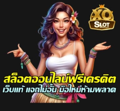 สล็อตออนไลน์ฟรีเครดิต แจกไม่อั้น มือใหม่ห้ามพลาด - SLOTXO 1