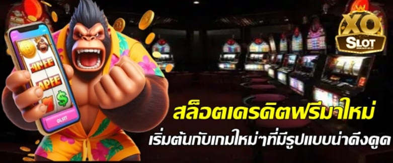 สล็อต-เครดิตฟรีมาใหม่