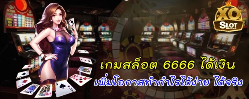 เกมสล็อต-6666-ได้เงิน