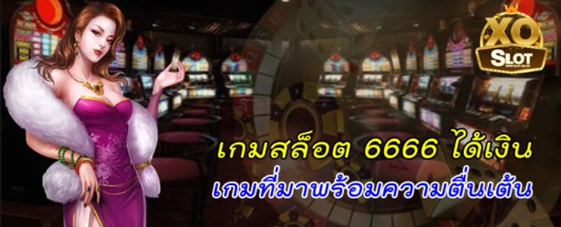 เกมสล็อต6666-ได้เงิน