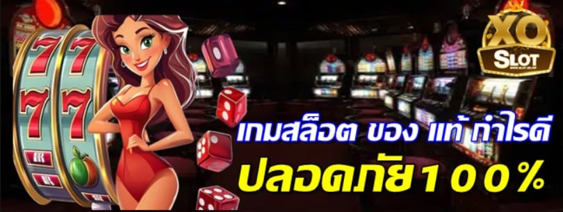 เกมสล็อตของแท้-กําไรดี