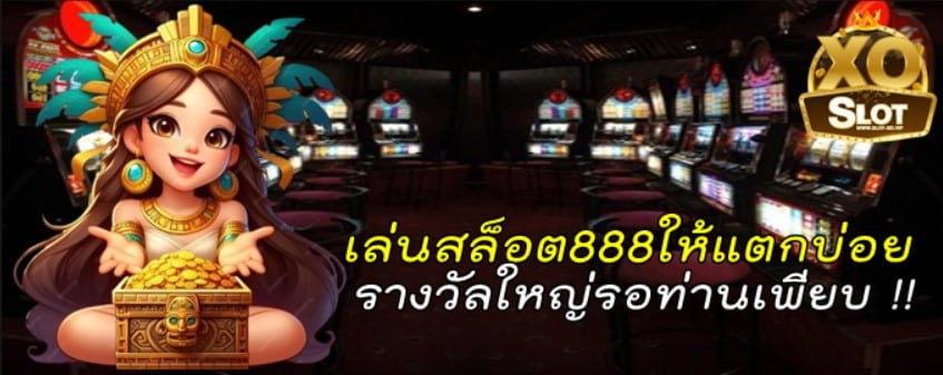 เล่นสล็อต888ให้แตกบ่อย