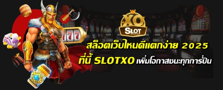 สล็อตXOเว็บไหนดีแตกง่าย2025