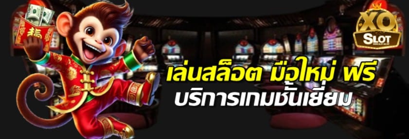 เล่นสล็อตมือใหม่-ฟรี