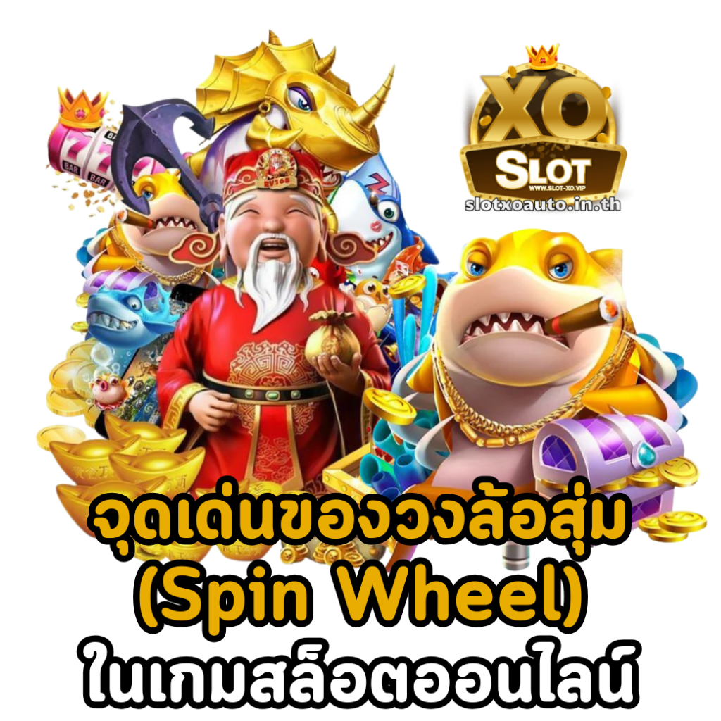 จุดเด่นของวงล้อสุ่ม (Spin Wheel)