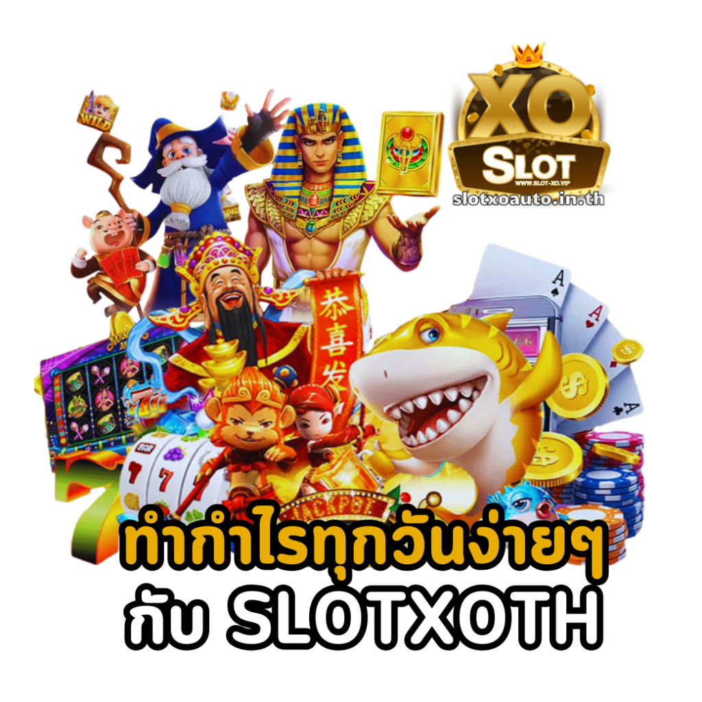 ทำกำไรทุกวันง่ายๆ กับ SLOTXOTH